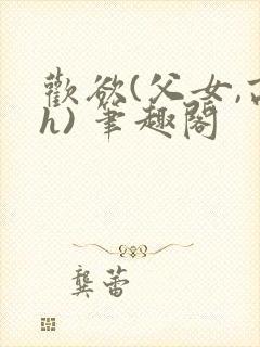 欢欲(父女,高h) 笔趣阁封面