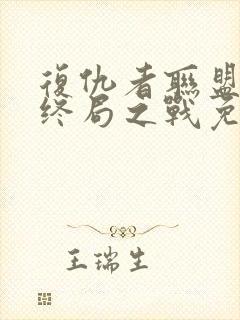 复仇者联盟4:终局之战免费完整版国语版封面