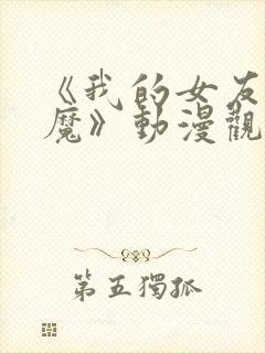 《我的女友是魅魔》动漫观看全集免费