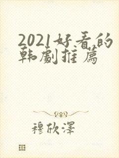 2021好看的韩剧推荐