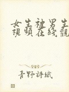 女生被男生操的视频在线观看封面