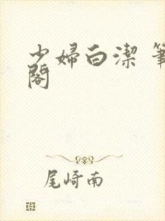 少妇白洁 笔趣阁