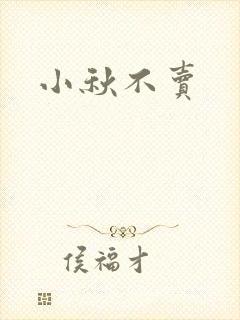 小秋不卖封面