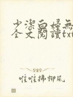 少洁白妇无删减全文阅读txt小说