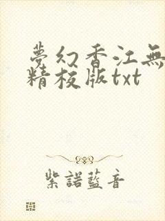 梦幻香江无删减精校版txt