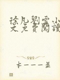 徐凡刘雪小说全文免费阅读无弹窗下载