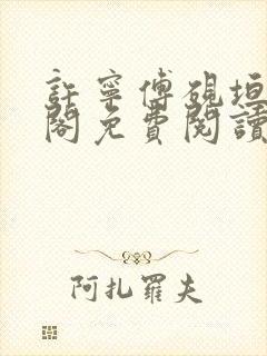 许宁傅砚垣笔趣阁免费阅读无弹窗