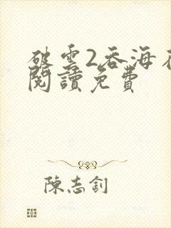 破云2吞海在线阅读免费