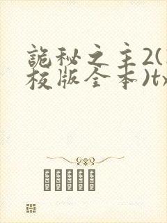 诡秘之主2(精校版全本)txt封面