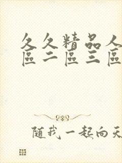 久久精品人妻一区二区三区av