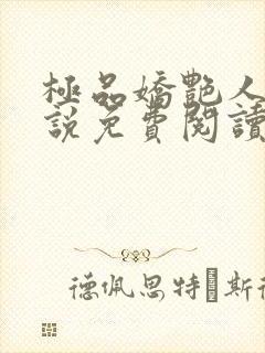 极品娇艳人生小说免费阅读笔趣阁