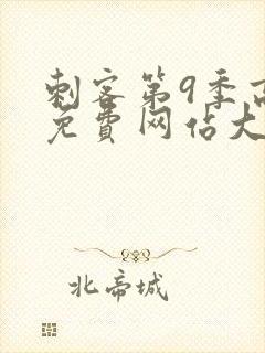 刺客第9季高清免费网站大全