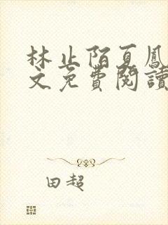 林止陌夏凤卿全文免费阅读笔趣阁