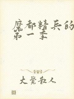 魔都精兵的奴隶第一季