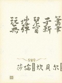 玩坏儿子笔趣阁无弹窗新笔趣阁免费