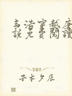 韦浩穿越唐朝小说免费阅读无弹窗