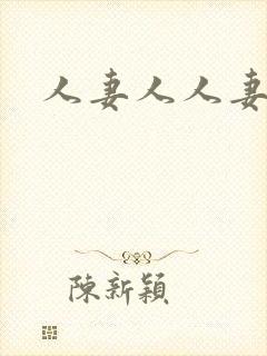 人妻人人妻少妇