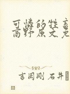 可怜的牲畜周颂商野原文免费阅读
