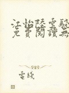 江怡陆云骁全文免费阅读无弹窗封面