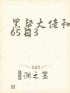 黑帮大佬和我365日3