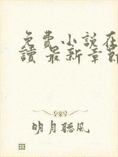 免费小说在线阅读 最新章节 无弹窗