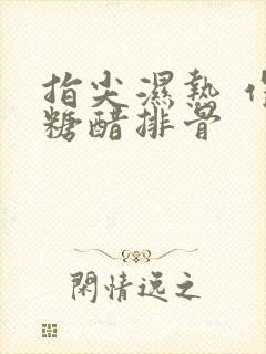 指尖湿热 作者糖醋排骨