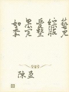 如果爱综艺第三季完整版免费观看封面