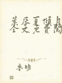 叶辰夏倾月小说全文免费阅读笔趣阁封面