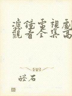 滤镜电视剧免费观看全集高清西瓜