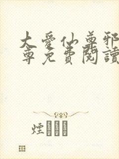 大爱仙尊邪银魔尊免费阅读