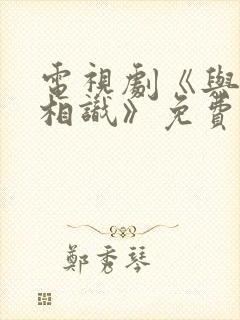 电视剧《与君初相识》免费观看