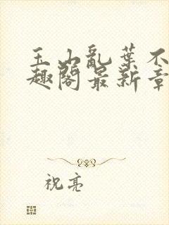 玉山乱叶不鸿笔趣阁最新章节封面