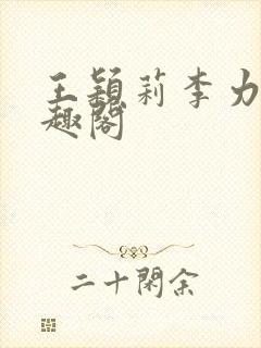 王颖莉李力雄笔趣阁