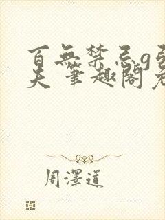 百无禁忌g引妹夫 笔趣阁免费