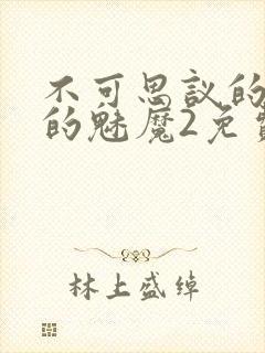 不可思议的国家的魅魔2免费高清在线观看封面