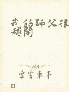 我的师父很多笔趣阁