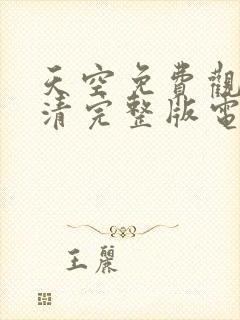 天空免费观看高清完整版电影在线