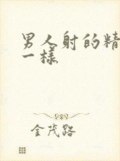 男人射的精像水一样