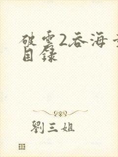 破云2吞海章节目录