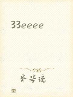 33eeee封面