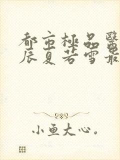 都市极品医神叶辰夏若雪最新章节