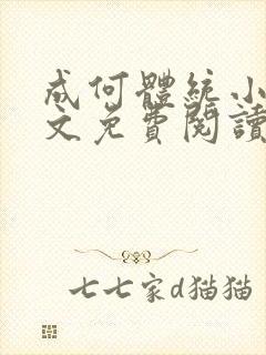 成何体统小说全文免费阅读无弹窗