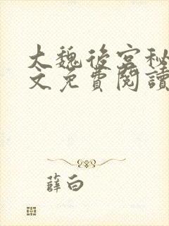 大魏后宫秘史全文免费阅读笔趣阁