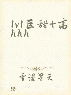 1v1巨甜+高hhh