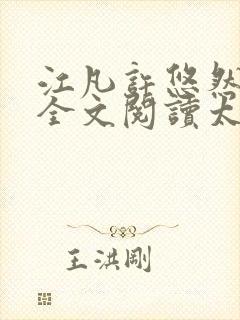 江凡许悠然免费全文阅读太虚