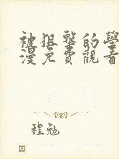 被狙击的学园动漫免费观看全集