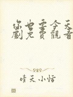 你也要今天电视剧免费观看全集高清