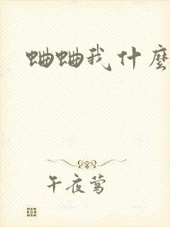 蛐蛐我什么意思