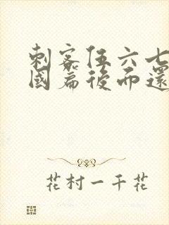 刺客伍六七玄武国篇后面还有吗