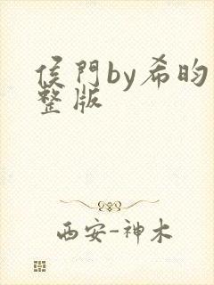 侯门by希昀完整版